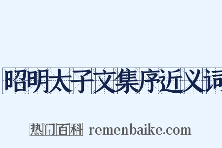 昭明太子文集序近义词是什么意思的图片